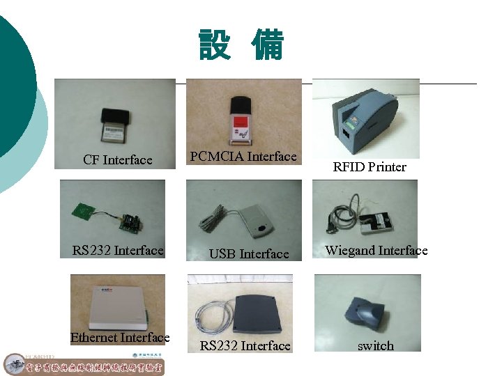 設 備 CF Interface RS 232 Interface Ethernet Interface PCMCIA Interface RFID Printer USB