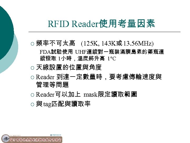 RFID Reader使用考量因素 ¡ 頻率不可太高 (125 K, 143 K或 13. 56 MHz) FDA試驗使用 UHF連續對一瓶裝滿胰島素的藥瓶連 續讀取