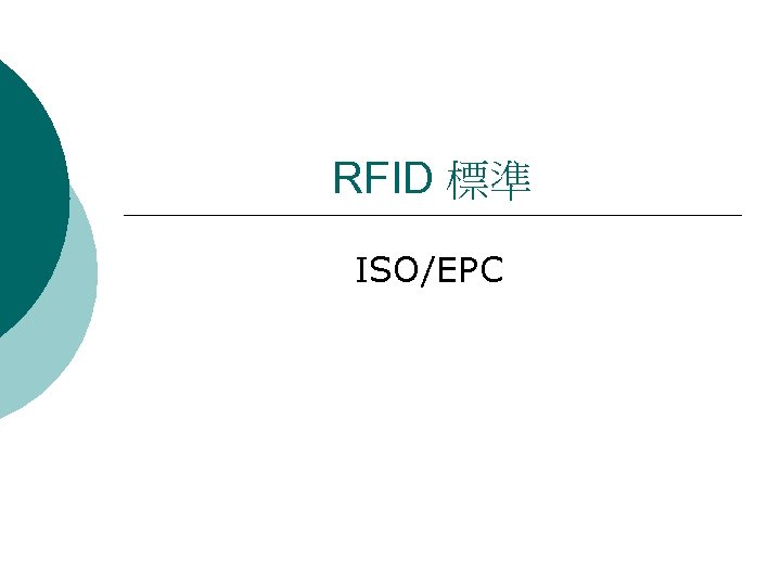 RFID 標準 ISO/EPC 