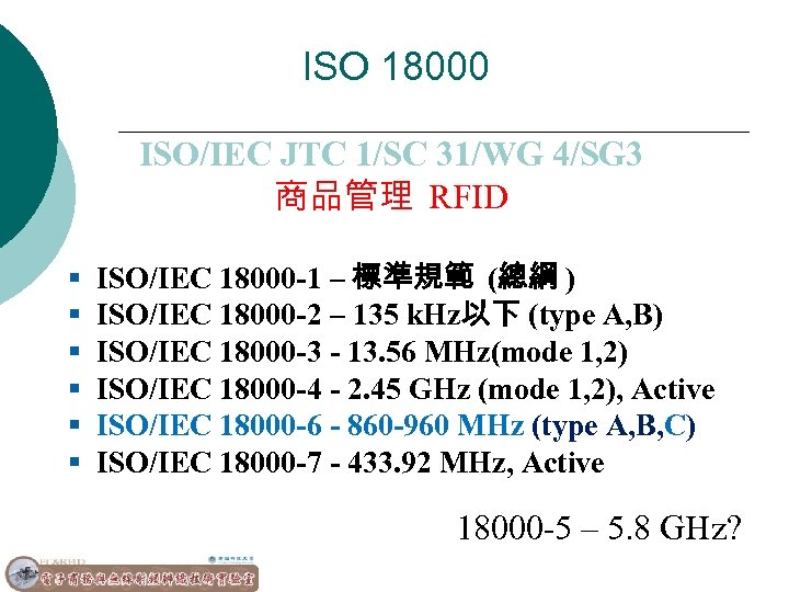 ISO 18000 ISO/IEC JTC 1/SC 31/WG 4/SG 3 商品管理 RFID § § § ISO/IEC
