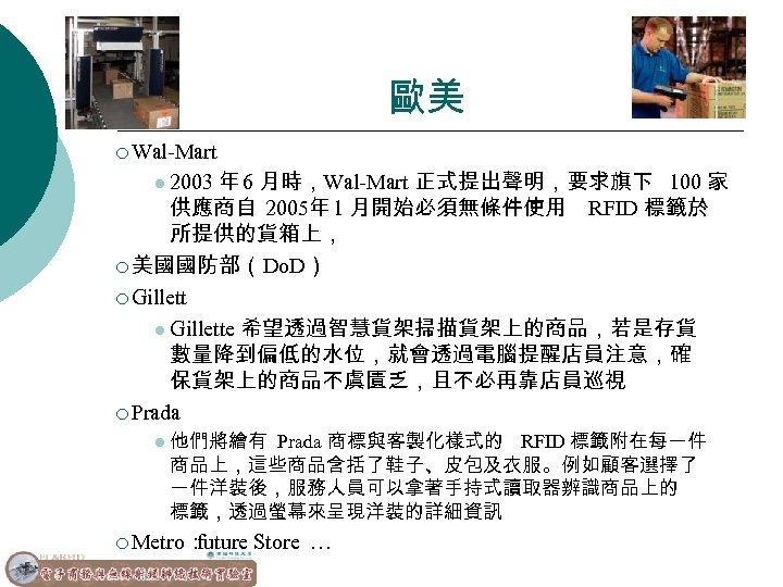 歐美 ¡ Wal-Mart 年 6 月時，Wal-Mart 正式提出聲明，要求旗下 100 家 供應商自 2005年 1 月開始必須無條件使用 RFID