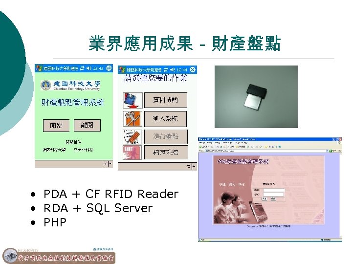 業界應用成果－財產盤點 • PDA + CF RFID Reader • RDA + SQL Server • PHP
