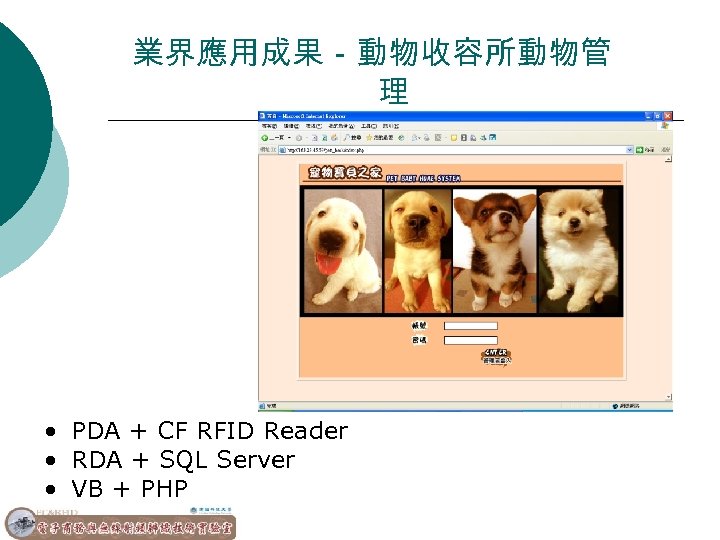 業界應用成果－動物收容所動物管 理 • PDA + CF RFID Reader • RDA + SQL Server •