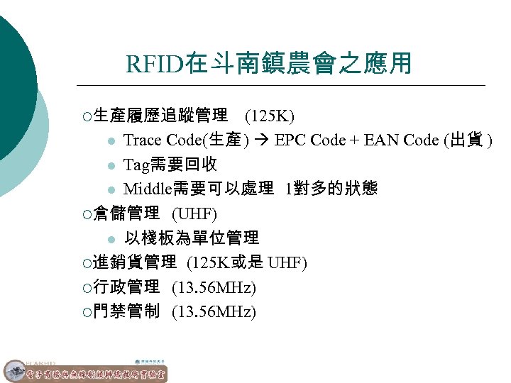 RFID在斗南鎮農會之應用 ¡生產履歷追蹤管理 (125 K) l Trace Code(生產 ) EPC Code + EAN Code (出貨