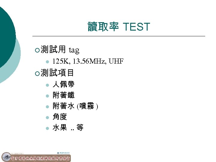 讀取率 TEST ¡測試用 l tag 125 K, 13. 56 MHz, UHF ¡測試項目 l l