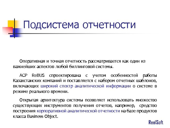 Подсистема отчетности Оперативная и точная отчетность рассматривается как один из важнейших аспектов любой биллинговой