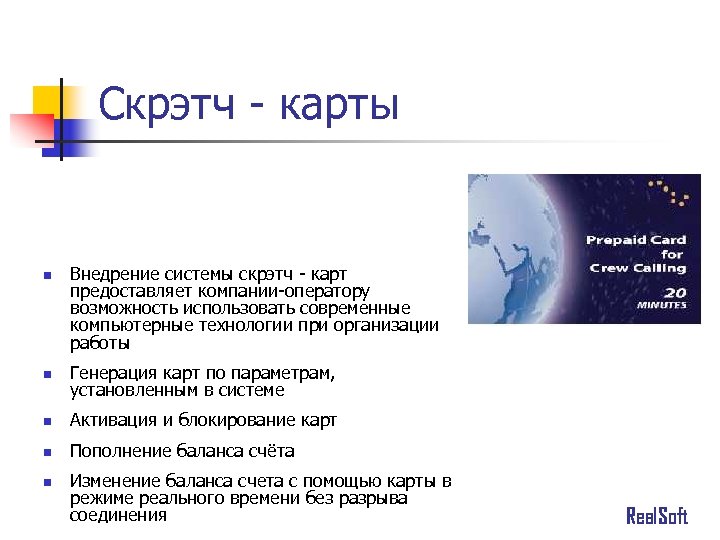 Скрэтч - карты n Внедрение системы скрэтч - карт предоставляет компании-оператору возможность использовать современные