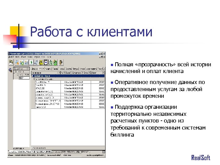 Работа с клиентами Полная «прозрачность» всей истории начислений и оплат клиента n Оперативное получение