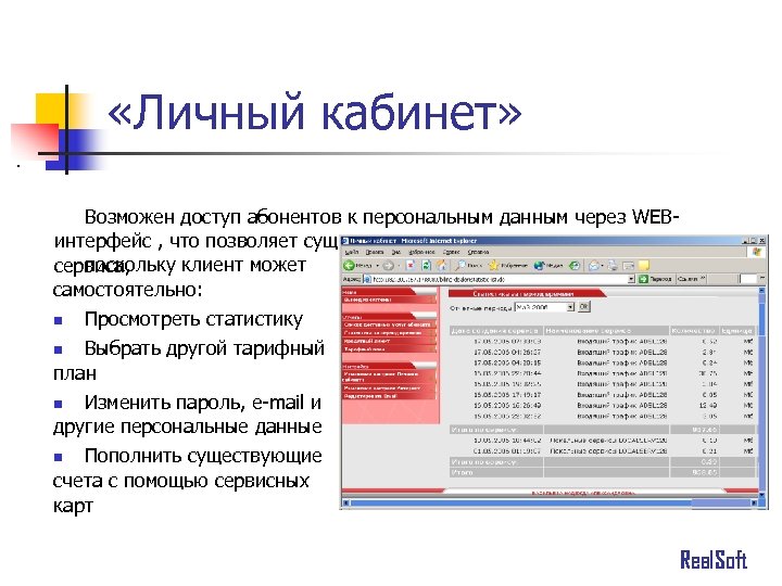  «Личный кабинет» . Возможен доступ абонентов к персональным данным через WEBинтерфейс , что