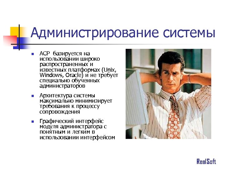 Администрирование системы n n n АСР базируется на использовании широко распространенных и известных платформах