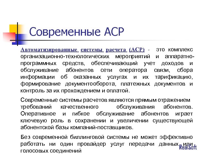 Современные АСР Автоматизированные системы расчета (АСР) - это комплекс организационно-технологических мероприятий и аппаратнопрограммных средств,