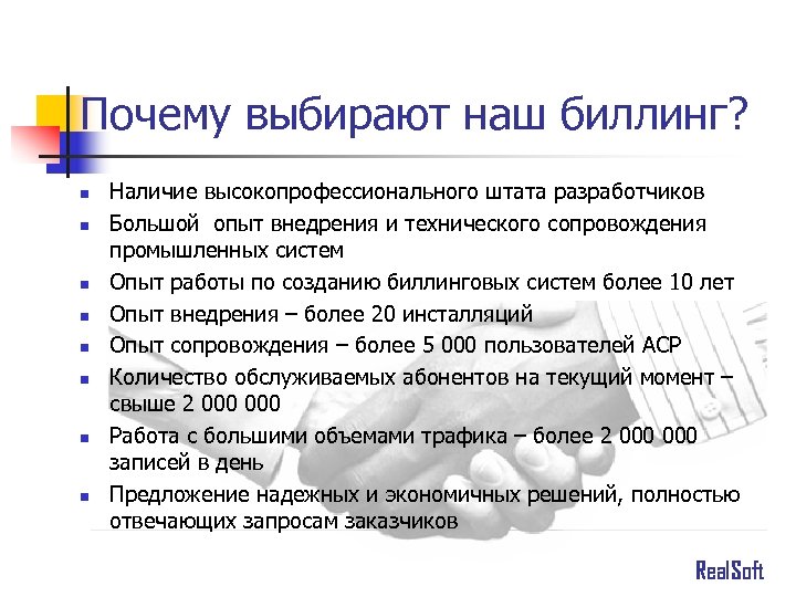 Почему выбирают наш биллинг? n n n n Наличие высокопрофессионального штата разработчиков Большой опыт