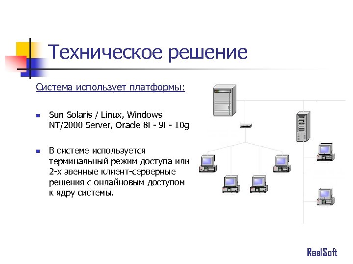 Техническое решение Система использует платформы: n n Sun Solaris / Linux, Windows NT/2000 Server,