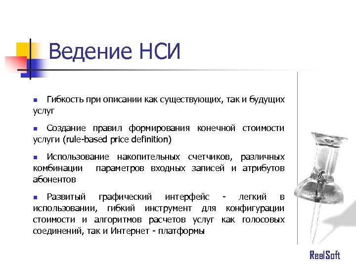 Ведение НСИ Гибкость при описании как существующих, так и будущих услуг n Создание правил