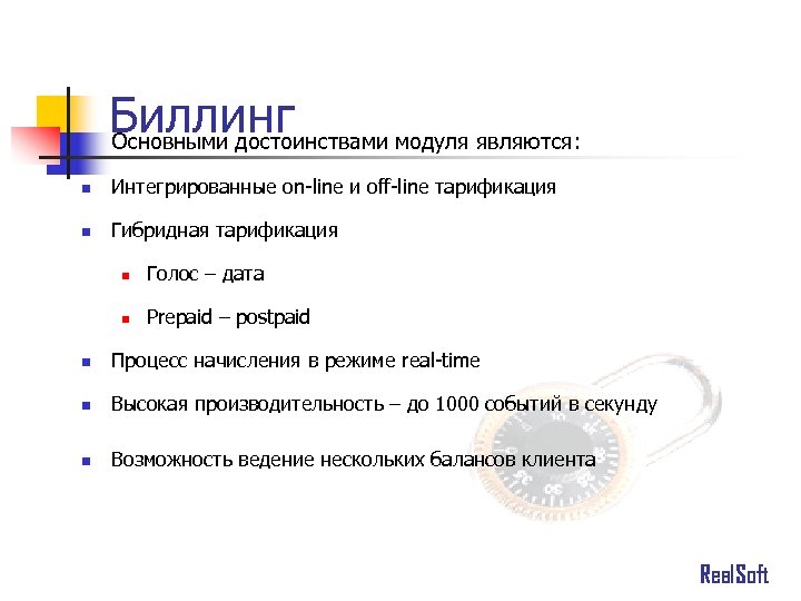 Биллинг Основными достоинствами модуля являются: n Интегрированные on-line и off-line тарификация n Гибридная тарификация