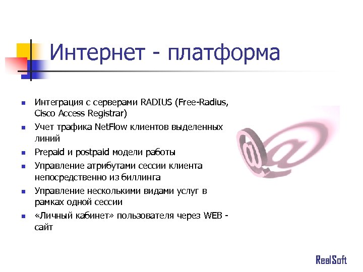 Интернет - платформа n n n Интеграция с серверами RADIUS (Free-Radius, Cisco Access Registrar)