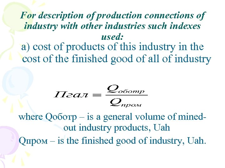 For description of production connections of industry with other industries such indexes used: а)