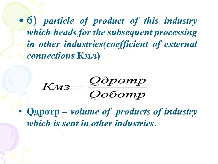  • б) particle of product of this industry which heads for the subsequent