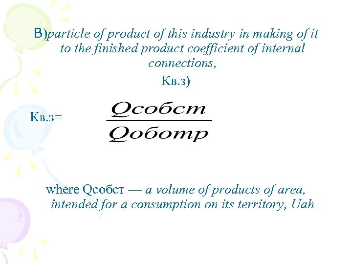 В)particle of product of this industry in making of it to the finished product