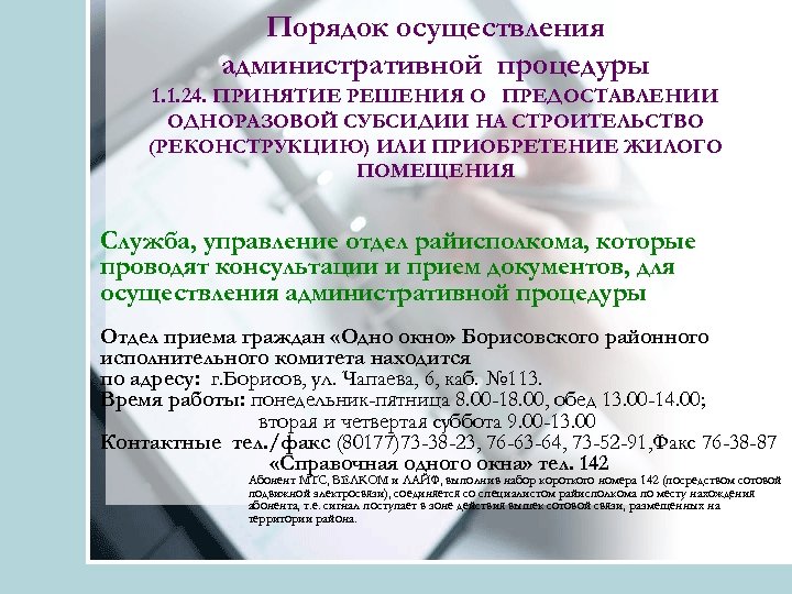 Порядок осуществления административной процедуры 1. 1. 24. ПРИНЯТИЕ РЕШЕНИЯ О ПРЕДОСТАВЛЕНИИ ОДНОРАЗОВОЙ СУБСИДИИ НА
