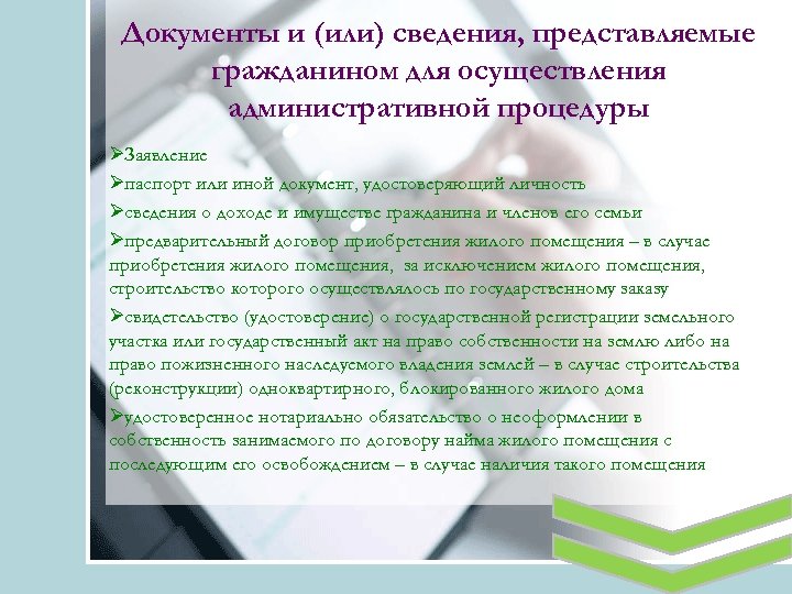 Документы и (или) сведения, представляемые гражданином для осуществления административной процедуры ØЗаявление Øпаспорт или иной