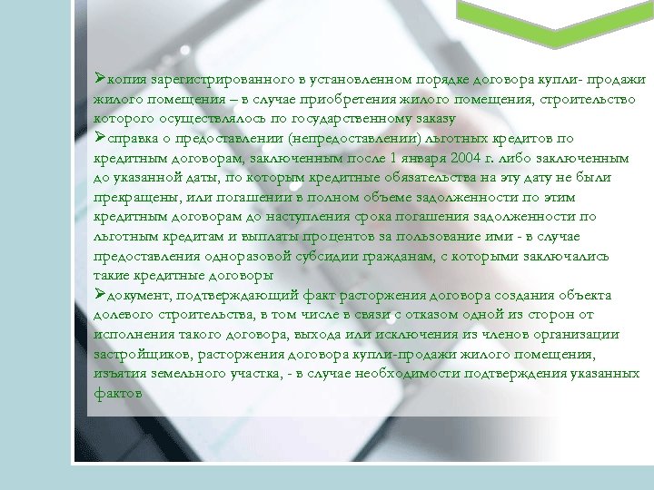 Øкопия зарегистрированного в установленном порядке договора купли- продажи жилого помещения – в случае приобретения