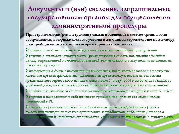 Документы и (или) сведения, запрашиваемые государственным органом для осуществления административной процедуры При строительстве (реконструкции)