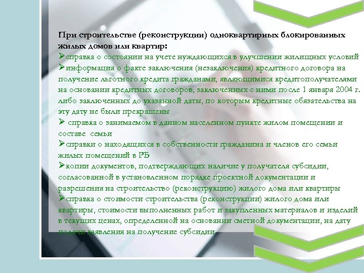 При строительстве (реконструкции) одноквартирных блокированных жилых домов или квартир: Øсправка о состоянии на учете