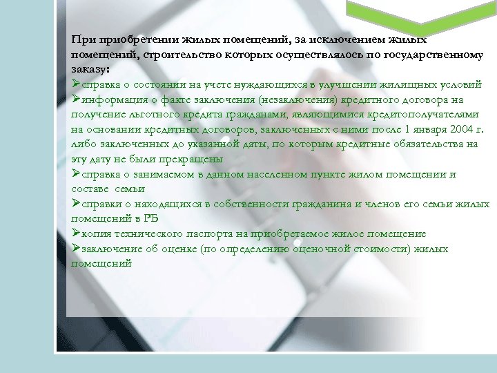 При приобретении жилых помещений, за исключением жилых помещений, строительство которых осуществлялось по государственному заказу: