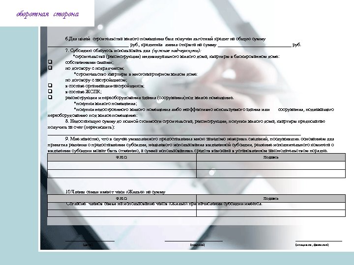 оборотная сторона 6. Для целей строительства жилого помещения был получен льготный кредит на общую