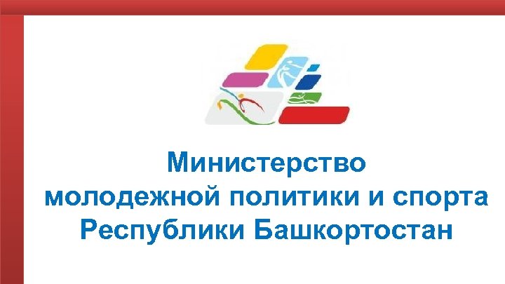 Министерство молодежной политики и спорта Республики Башкортостан 13 