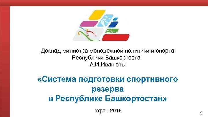 Доклад министра молодежной политики и спорта Республики Башкортостан А. И. Иванюты «Система подготовки спортивного