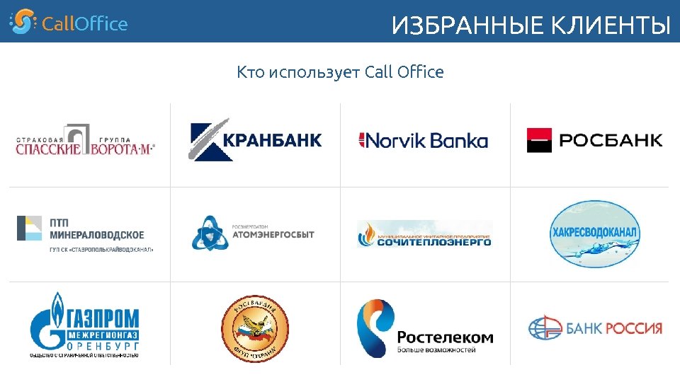 Call. Office ИЗБРАННЫЕ КЛИЕНТЫ Кто использует Call Oﬃce 