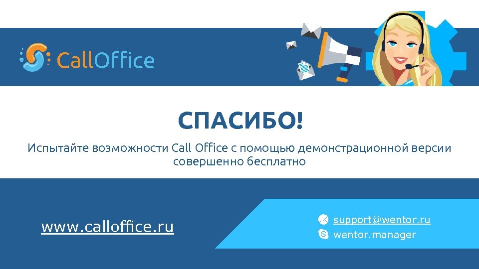 Call. Office СПАСИБО! Испытайте возможности Call Oﬃce с помощью демонстрационной версии совершенно бесплатно www.