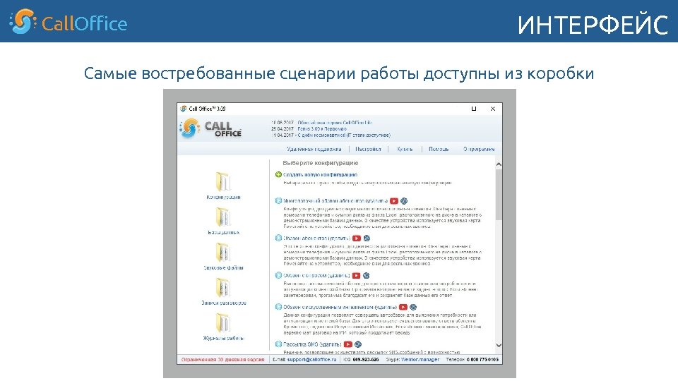 Call. Office ИНТЕРФЕЙС Самые востребованные сценарии работы доступны из коробки 