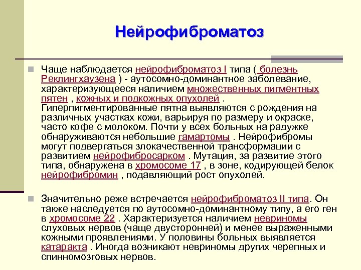 Нейрофиброматоз 1 типа. Нейрофиброматоз 1 типа Тип наследования. Нейрофиброматоз клинические проявления. Схема наследования нейрофиброматоза. Нейрофиброматоз типа i частота встречаемости.