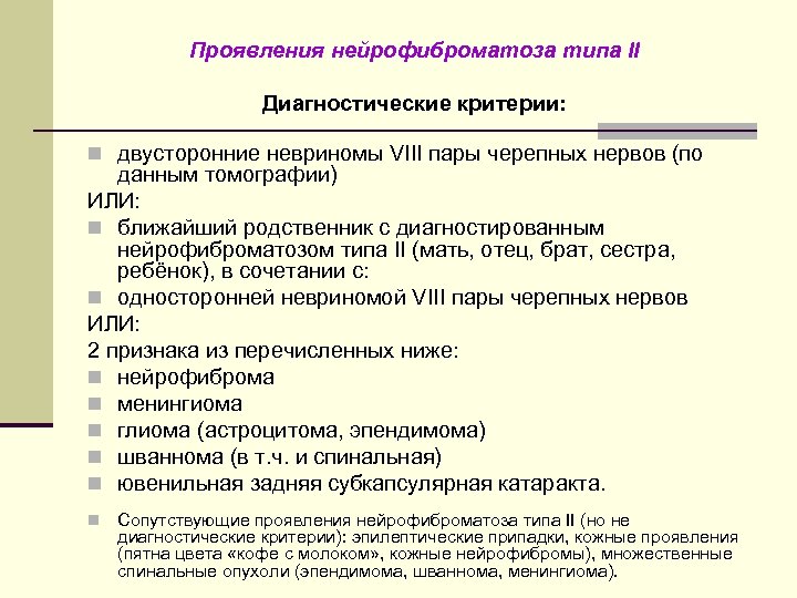 Проявления нейрофиброматоза типа II Диагностические критерии: n двусторонние невриномы VIII пары черепных нервов (по