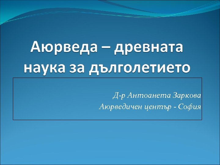 Д-р Антоанета Заркова Аюрведичен център - София 