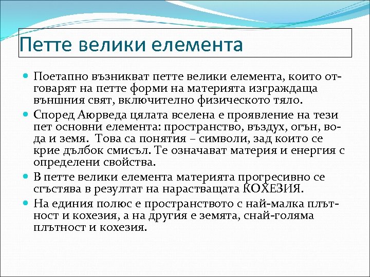 Петте велики елемента Поетапно възникват петте велики елемента, които от- говарят на петте форми