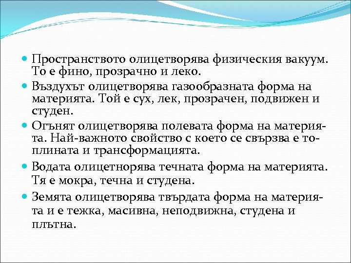  Пространството олицетворява физическия вакуум. То е фино, прозрачно и леко. Въздухът олицетворява газообразната