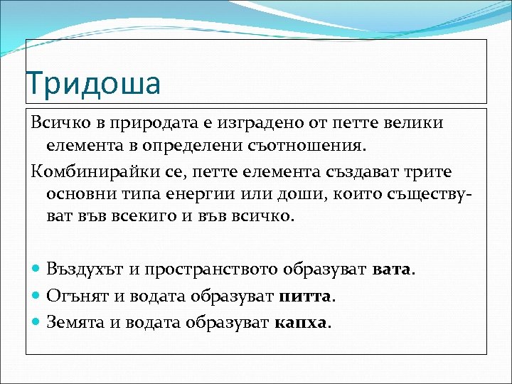 Тридоша Всичко в природата е изградено от петте велики елемента в определени съотношения. Комбинирайки