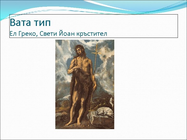 Вата тип Ел Греко, Свети Йоан кръстител 