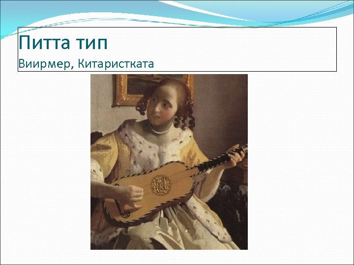 Питта тип Виирмер, Китаристката 