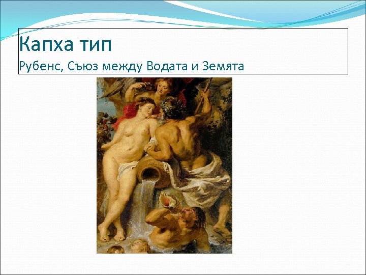 Капха тип Рубенс, Съюз между Водата и Земята 