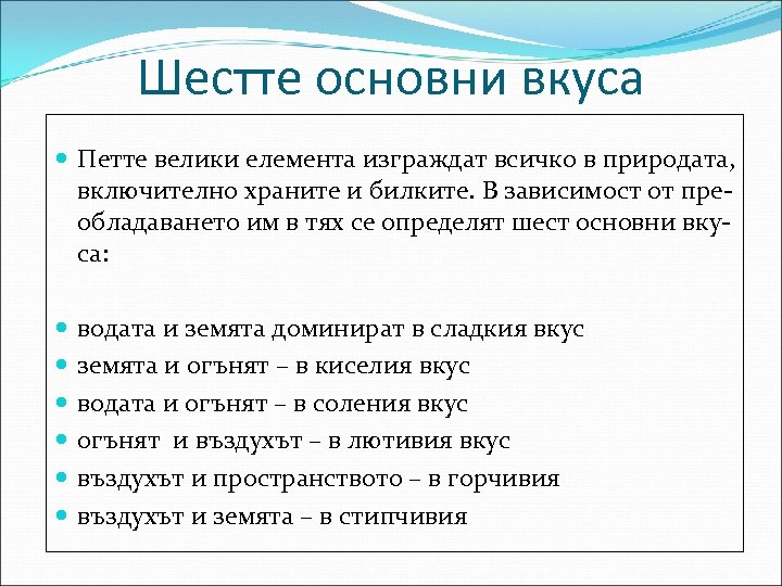 Шестте основни вкуса Петте велики елемента изграждат всичко в природата, включително храните и билките.