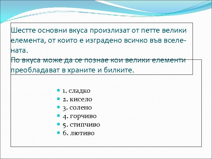 Шестте основни вкуса произлизат от петте велики елемента, от които е изградено всичко във