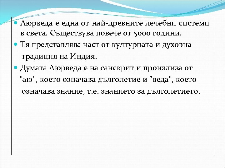  Аюрведа е една от най-древните лечебни системи в света. Съществува повече от 5000
