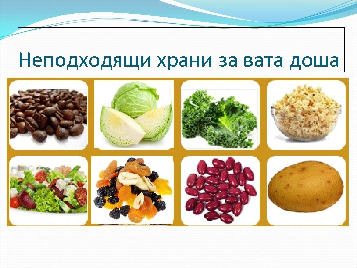 Неподходящи храни за вата доша 