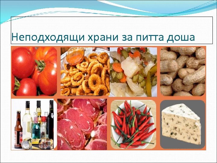 Неподходящи храни за питта доша 