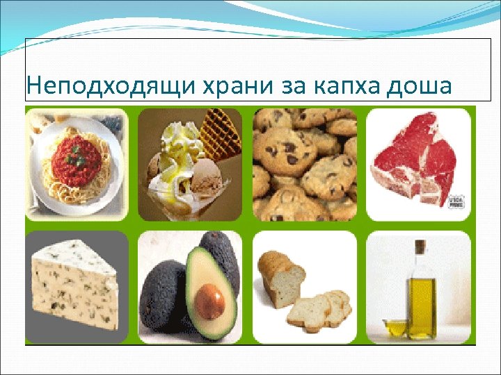 Неподходящи храни за капха доша 